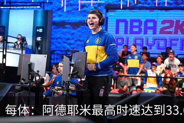 每体：阿德耶米最高时速达到33.6公里，全场冲刺多达39次