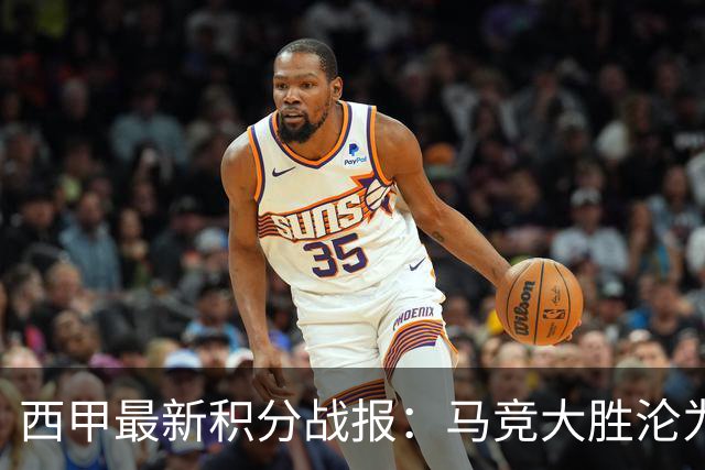 西甲最新积分战报：马竞大胜沦为惨案，巴萨狂轰7球，塞维利亚勉强取胜