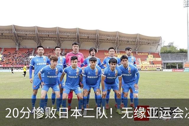 20分惨败日本二队！无缘亚运会决赛，中国男篮的时代终结了？